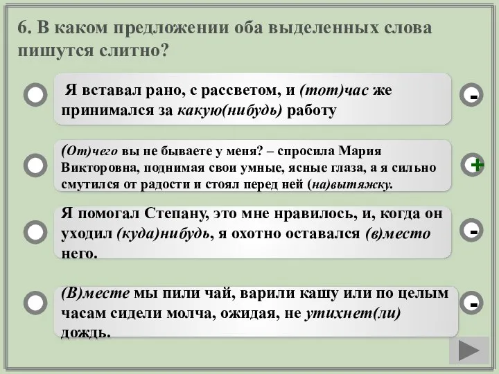 6. В каком предложении оба выделенных слова пишутся слитно? Я вставал рано,