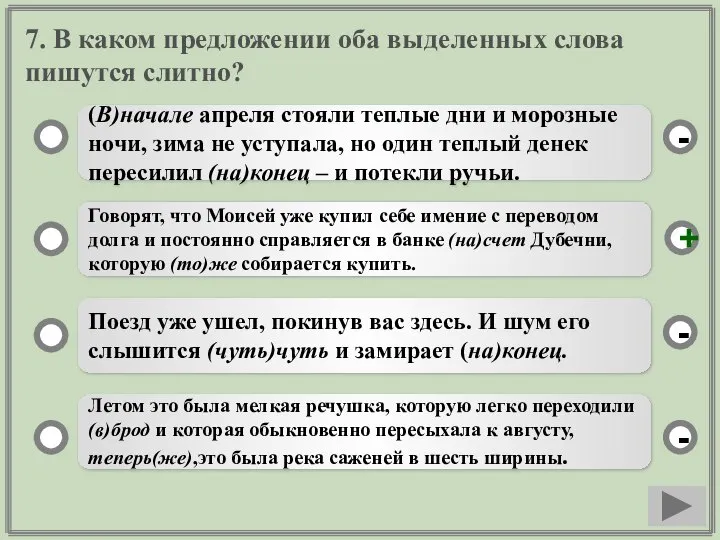 7. В каком предложении оба выделенных слова пишутся слитно? (В)начале апреля стояли