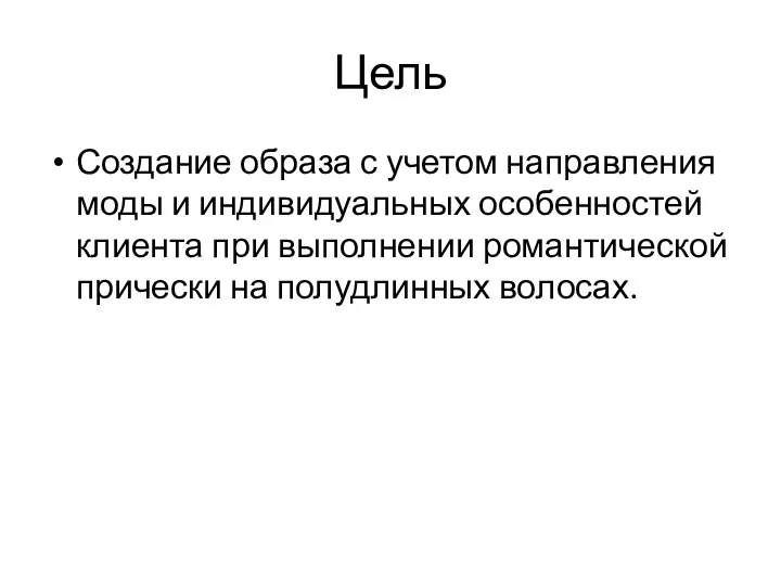 Цель Создание образа с учетом направления моды и индивидуальных особенностей клиента при