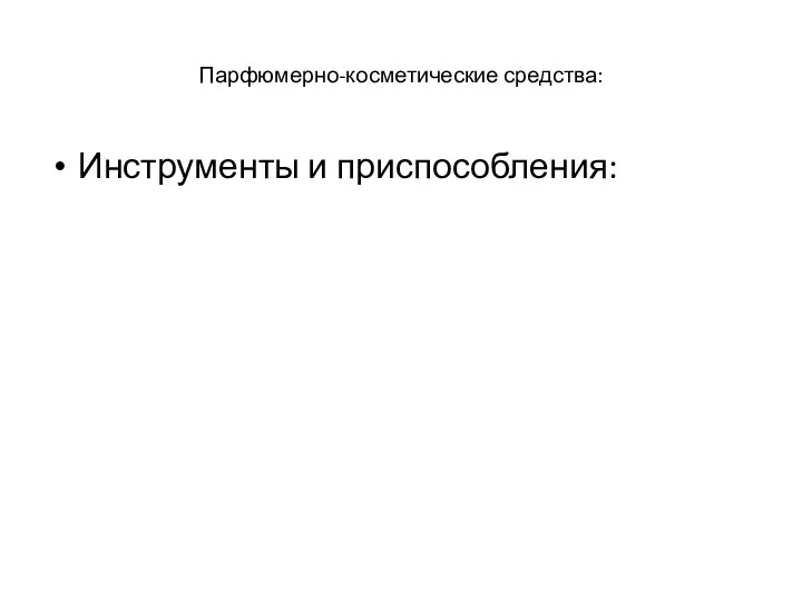 Парфюмерно-косметические средства: Инструменты и приспособления: