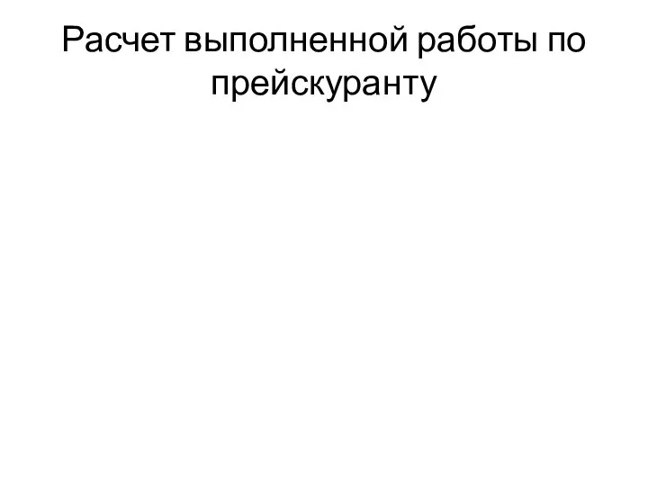 Расчет выполненной работы по прейскуранту