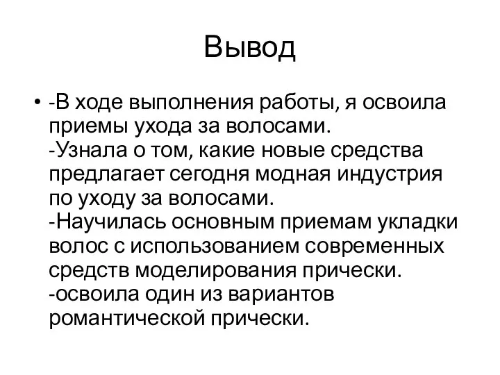 Вывод -В ходе выполнения работы, я освоила приемы ухода за волосами. -Узнала