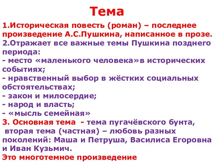 1.Историческая повесть (роман) – последнее произведение А.С.Пушкина, написанное в прозе. 2.Отражает все