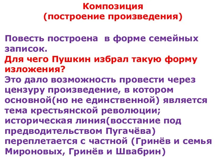 Повесть построена в форме семейных записок. Для чего Пушкин избрал такую форму