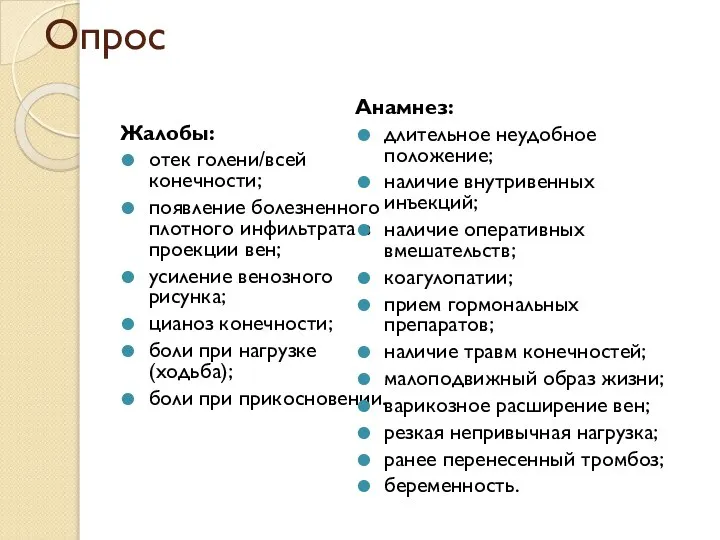 Опрос Жалобы: отек голени/всей конечности; появление болезненного плотного инфильтрата в проекции вен;