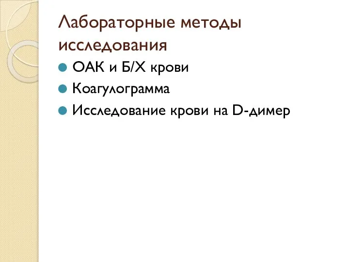 Лабораторные методы исследования ОАК и Б/Х крови Коагулограмма Исследование крови на D-димер