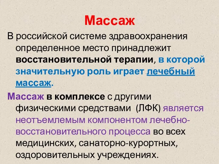 Массаж В российской системе здравоохранения определенное место принадлежит восстановительной терапии, в которой