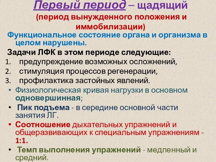 Первый период – щадящий (период вынужденного положения и иммобилизации) Функциональное состояние органа