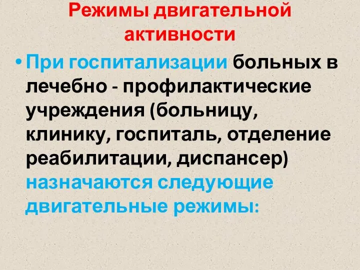 Режимы двигательной активности При госпитализации больных в лечебно - профилактические учреждения (больницу,