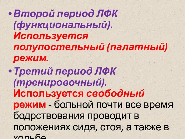 Второй период ЛФК (функциональный). Используется полупостельный (палатный) режим. Третий период ЛФК (тренировочный).