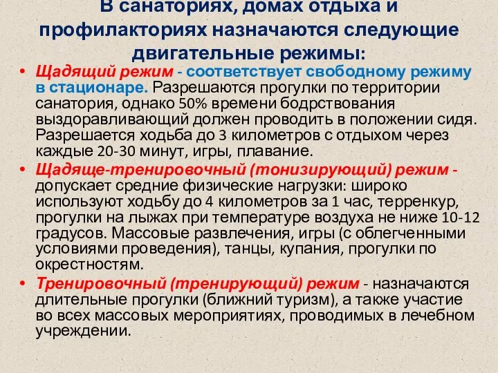 В санаториях, домах отдыха и профилакториях назначаются следующие двигательные режимы: Щадящий режим