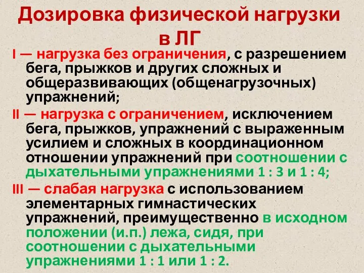 Дозировка физической нагрузки в ЛГ I — нагрузка без ограничения, с разрешением