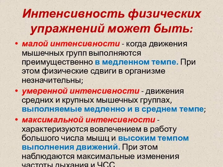 Интенсивность физических упражнений может быть: малой интенсивности - когда движения мышечных групп