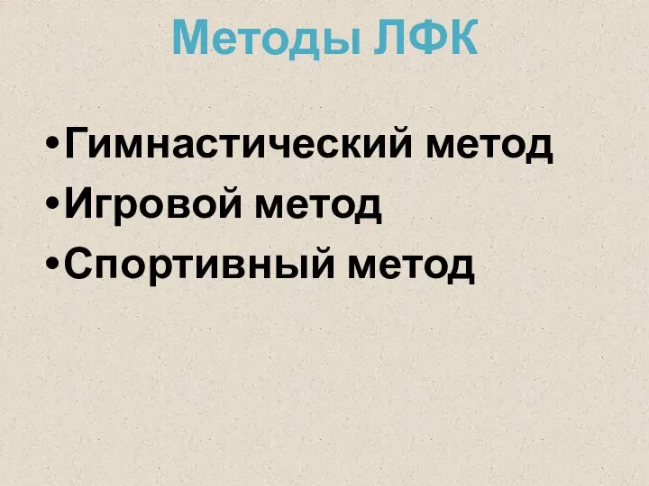 Методы ЛФК Гимнастический метод Игровой метод Спортивный метод