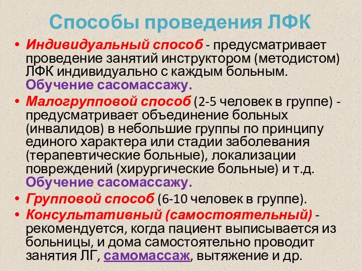 Способы проведения ЛФК Индивидуальный способ - предусматривает проведение занятий инструктором (методистом) ЛФК