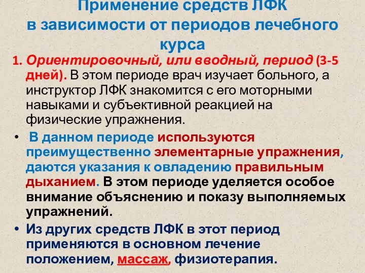 Применение средств ЛФК в зависимости от периодов лечебного курса 1. Ориентировочный, или