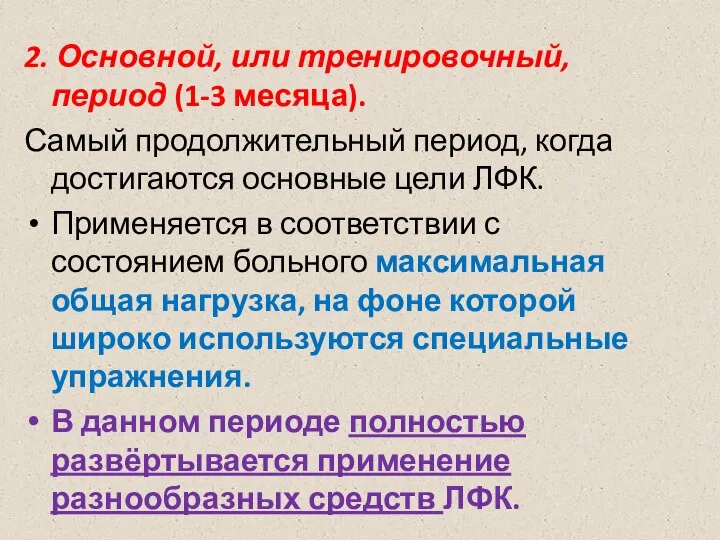 2. Основной, или тренировочный, период (1-3 месяца). Самый продолжительный период, когда достигаются