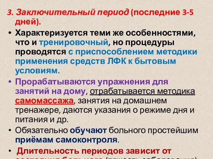 3. Заключительный период (последние 3-5 дней). Характеризуется теми же особенностями, что и