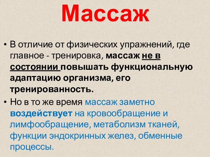 Массаж В отличие от физических упражнений, где главное - тренировка, массаж не