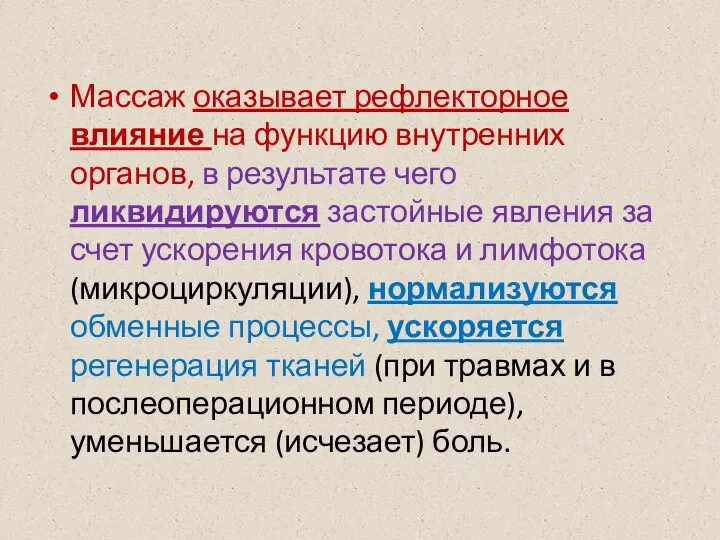 Массаж оказывает рефлекторное влияние на функцию внутренних органов, в результате чего ликвидируются