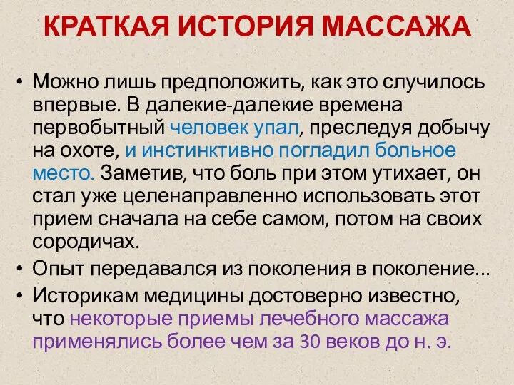 КРАТКАЯ ИСТОРИЯ МАССАЖА Можно лишь предположить, как это случилось впервые. В далекие-далекие