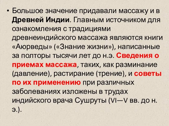 Большое значение придавали массажу и в Древней Индии. Главным источником для ознакомления