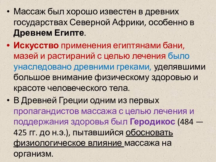 Массаж был хорошо известен в древних государствах Северной Африки, особенно в Древнем