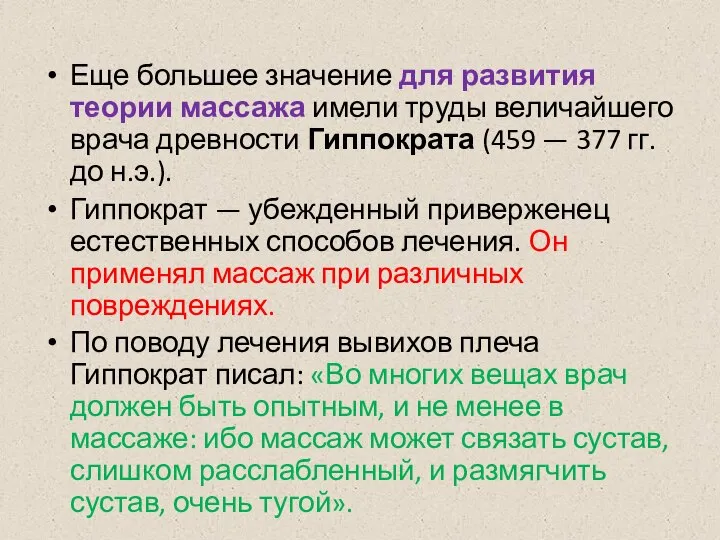 Еще большее значение для развития теории массажа имели труды величайшего врача древности