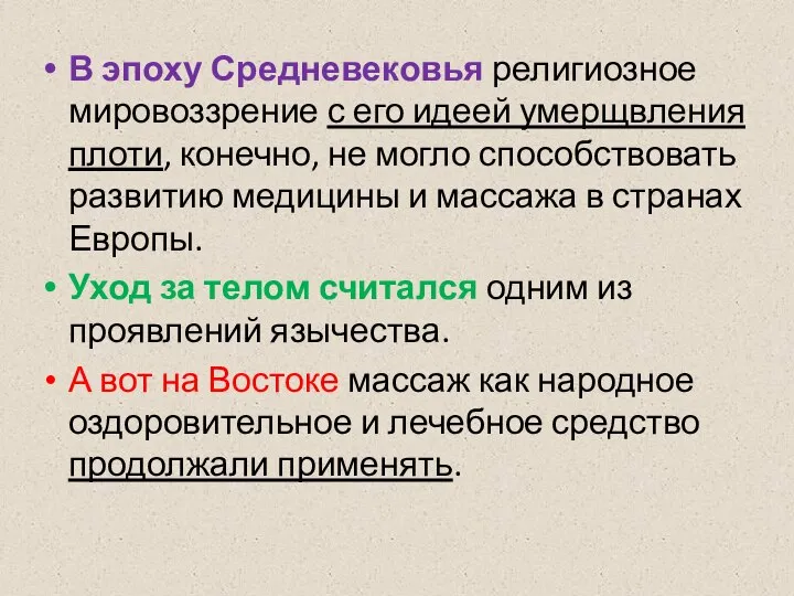 В эпоху Средневековья религиозное мировоззрение с его идеей умерщвления плоти, конечно, не