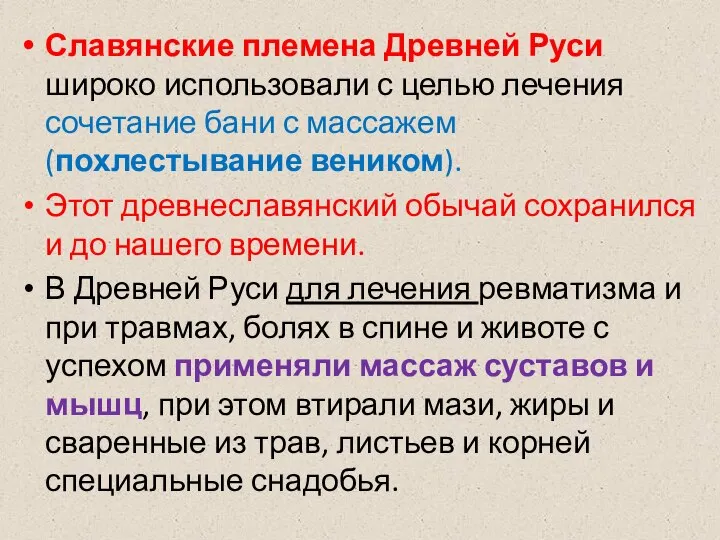 Славянские племена Древней Руси широко использовали с целью лечения сочетание бани с