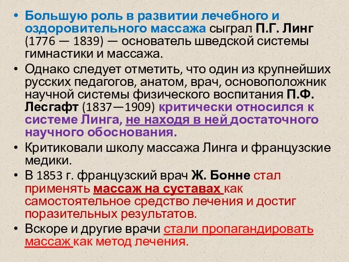 Большую роль в развитии лечебного и оздоровительного массажа сыграл П.Г. Линг (1776