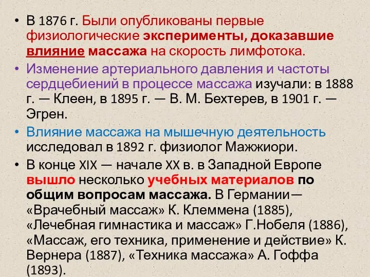 В 1876 г. Были опубликованы первые физиологические эксперименты, доказавшие влияние массажа на