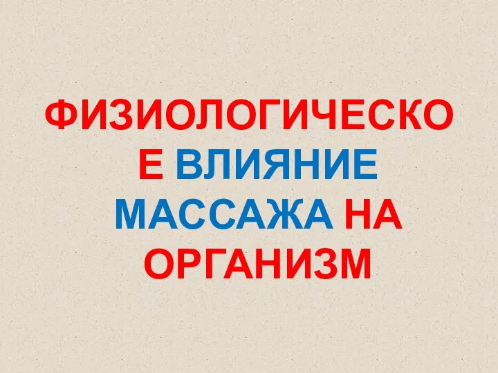 ФИЗИОЛОГИЧЕСКОЕ ВЛИЯНИЕ МАССАЖА НА ОРГАНИЗМ