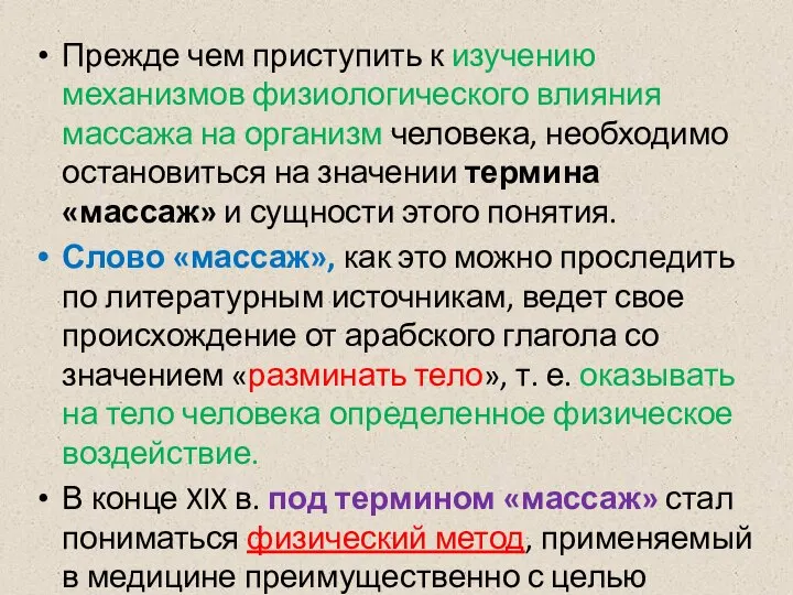 Прежде чем приступить к изучению механизмов физиологического влияния массажа на организм человека,