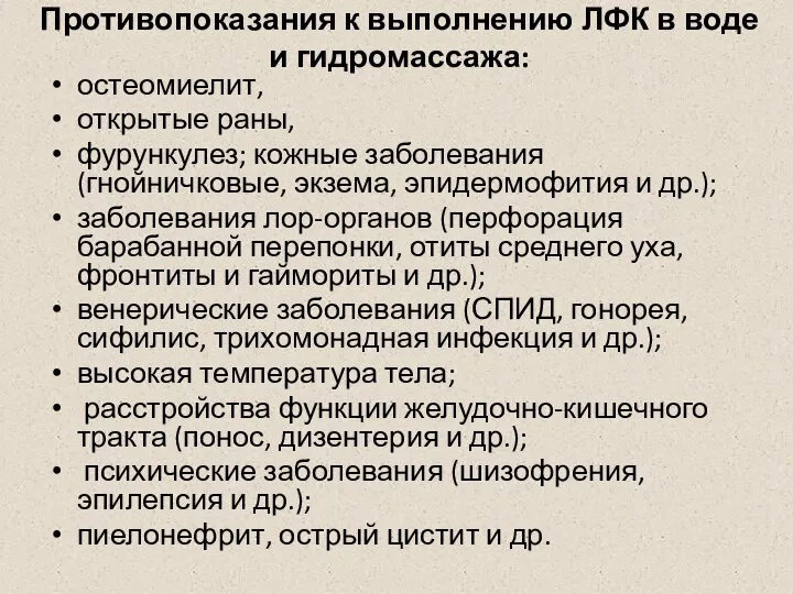 Противопоказания к выполнению ЛФК в воде и гидромассажа: остеомиелит, открытые раны, фурункулез;