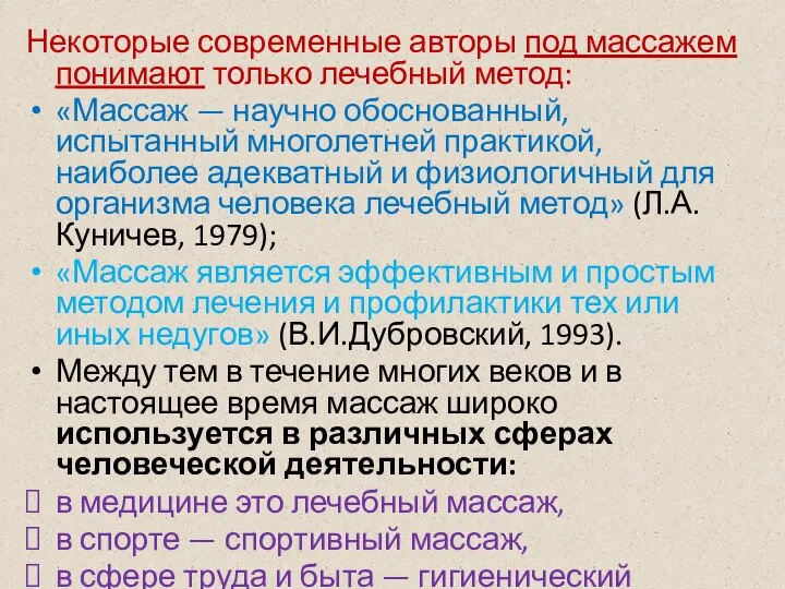 Некоторые современные авторы под массажем понимают только лечебный метод: «Массаж — научно