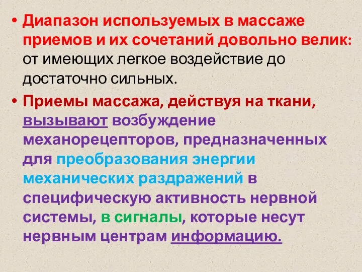 Диапазон используемых в массаже приемов и их сочетаний довольно велик: от имеющих