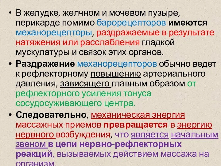 В желудке, желчном и мочевом пузыре, перикарде помимо барорецепторов имеются механорецепторы, раздражаемые