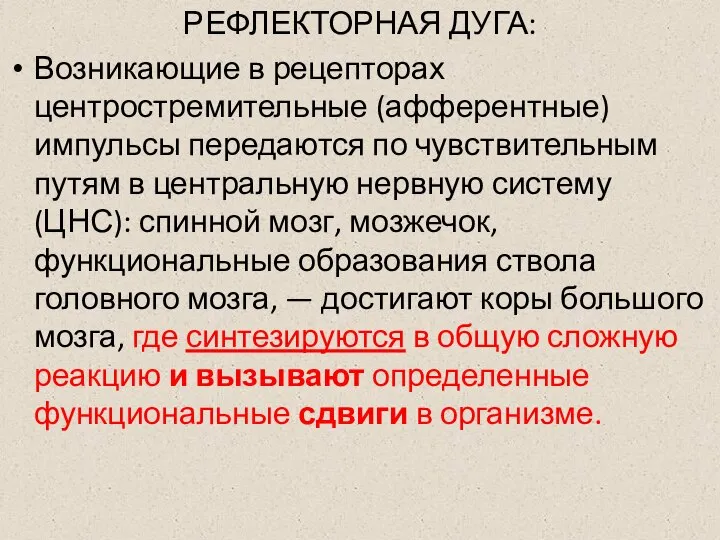 РЕФЛЕКТОРНАЯ ДУГА: Возникающие в рецепторах центростремительные (афферентные) импульсы передаются по чувствительным путям