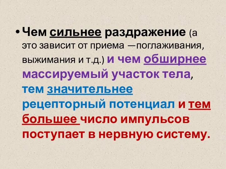 Чем сильнее раздражение (а это зависит от приема —поглаживания, выжимания и т.д.)