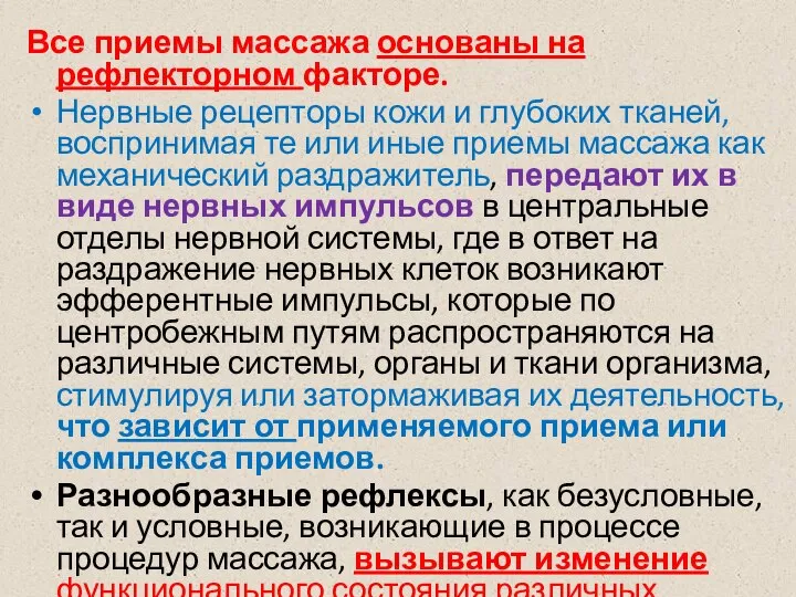 Все приемы массажа основаны на рефлекторном факторе. Нервные рецепторы кожи и глубоких