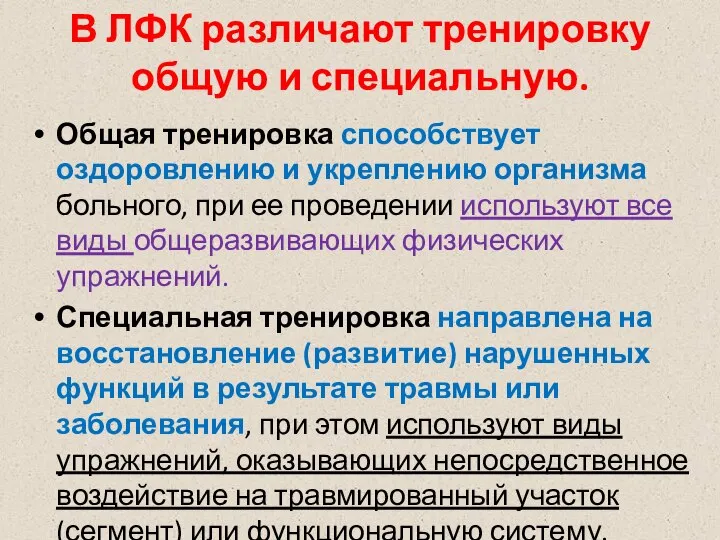 В ЛФК различают тренировку общую и специальную. Общая тренировка способствует оздоровлению и