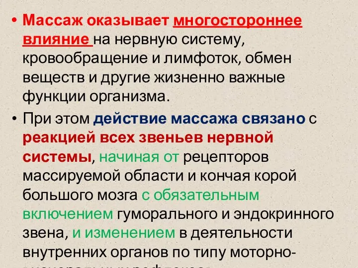 Массаж оказывает многостороннее влияние на нервную систему, кровообращение и лимфоток, обмен веществ