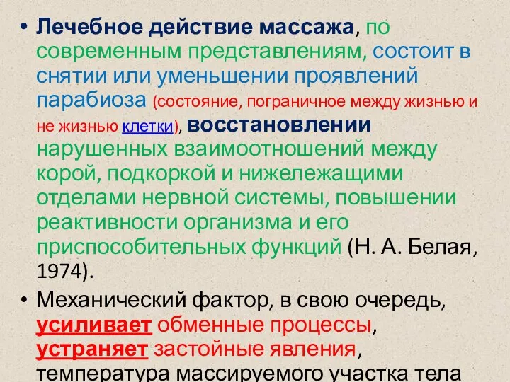 Лечебное действие массажа, по современным представлениям, состоит в снятии или уменьшении проявлений