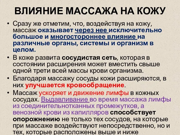 ВЛИЯНИЕ МАССАЖА НА КОЖУ Сразу же отметим, что, воздействуя на кожу, массаж