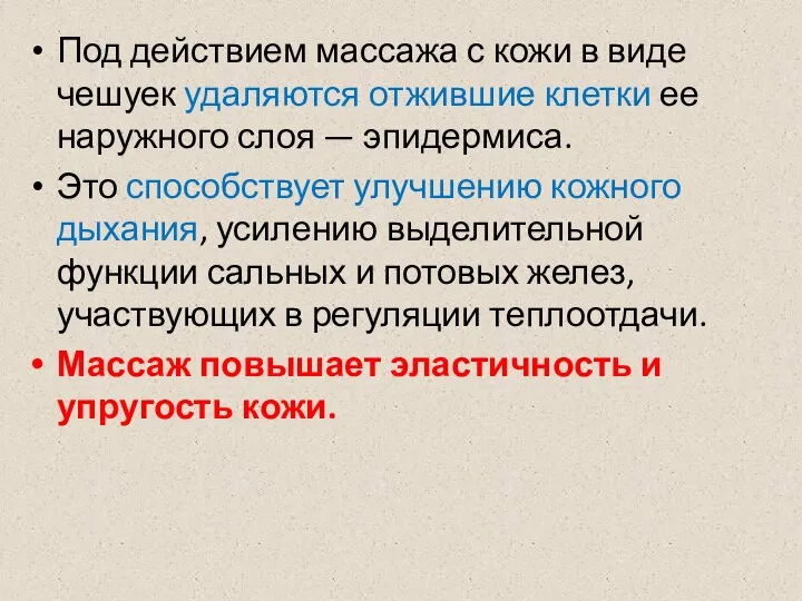 Под действием массажа с кожи в виде чешуек удаляются отжившие клетки ее