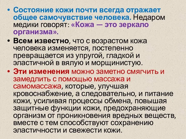 Состояние кожи почти всегда отражает общее самочувствие человека. Недаром медики говорят: «Кожа