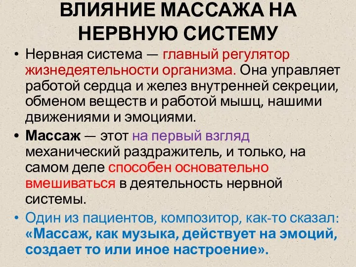 ВЛИЯНИЕ МАССАЖА НА НЕРВНУЮ СИСТЕМУ Нервная система — главный регулятор жизнедеятельности организма.