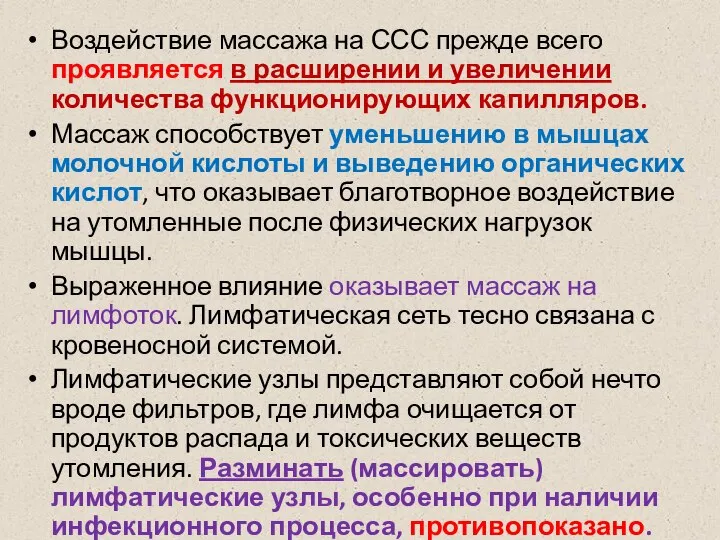 Воздействие массажа на ССС прежде всего проявляется в расширении и увеличении количества