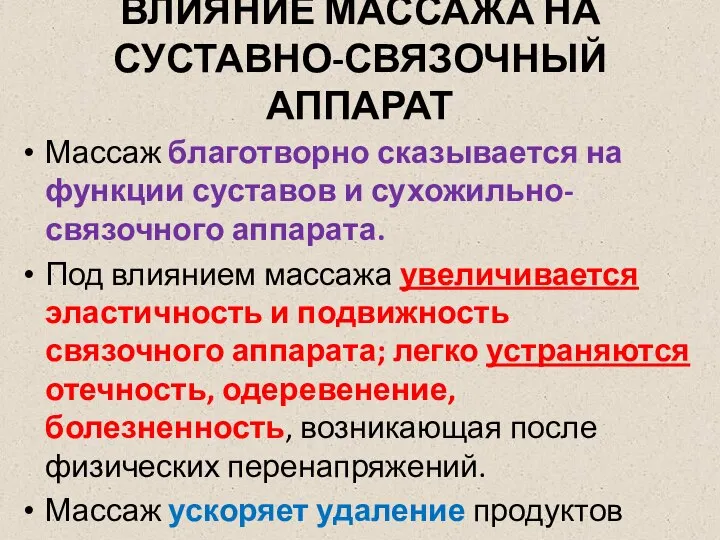 ВЛИЯНИЕ МАССАЖА НА СУСТАВНО-СВЯЗОЧНЫЙ АППАРАТ Массаж благотворно сказывается на функции суставов и